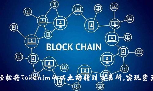 如何轻松将Tokenim的以太坊转到交易所，实现资产增值