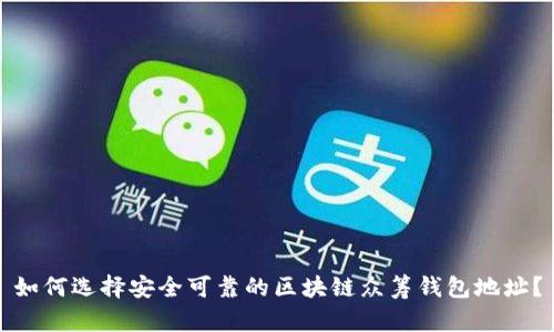 如何选择安全可靠的区块链众筹钱包地址？