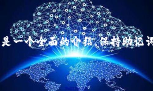 为了帮助你更好地理解IM钱包助记词的正确格式，以下是一个全面的介绍。保持助记词的安全性与正确性对使用任何加密货币钱包非常重要。

### IM钱包助记词的正确格式与使用指南