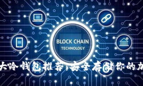 全球十大冷钱包推荐：安全存储你的加密资产