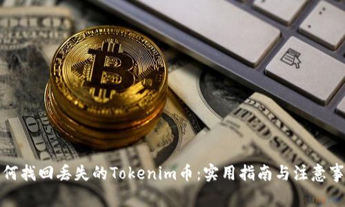 如何找回丢失的Tokenim币：实用指南与注意事项