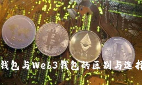 欧意钱包与Web3钱包的区别与选择指南