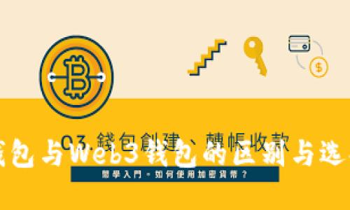 欧意钱包与Web3钱包的区别与选择指南