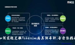 如何高效兑换Tokenim为其他