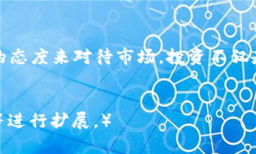baoti如何在TokenIM平台上成功交易：最少需1个ETH的理由/baoti
TokenIM, ETH交易, 数字货币, 投资策略/guanjianci

引言：TokenIM及其独特的交易要求
在数字货币交易的海洋中，TokenIM无疑是一个备受关注的平台。然而，很多新手尤其是那些资金有限的投资者常常会感到困惑：为什么在TokenIM进行交易时，最低需要1个ETH？这个看似简单的问题背后，实际上蕴藏着多个层面的解读。

一、为什么TokenIM设定ETH交易门槛
在探讨这个问题之前，我们必须了解TokenIM的运营模式和其设定交易门槛的原因。首先，TokenIM作为一个去中心化的平台，它不仅是交易的场所，更是一个生态系统的组成部分。设定最低交易标准的原因可以归结为：
ul
    listrong保障交易安全性：/strong低于1个ETH的交易可能会引发交易量不足，导致交易流动性下降，进而影响整个系统的稳定。/li
    listrong提高交易效率：/strong较高的交易门槛可以减少小额交易的频率，避免系统由于频繁的小额交易而过载。/li
    listrong吸引高质量用户：/strong设定门槛能够筛选出有一定资金实力的用户，形成更高质量的投资环境。/li
/ul

二、了解ETH的价值与TokenIM的关系
ETH，即以太坊的原生代币，是目前市值排名第二的数字货币。TokenIM将其作为最低交易要求，实际上是与ETH的价值密切相关。许多投资者认为ETH不仅是交易的媒介，更是技术、生态及未来潜力的代名词。
以太坊的智能合约技术为TokenIM提供了坚实的基础，使得所有交易都具备了高可信性与透明度。在这个背景下，使用ETH进行交易可以被视为一种对平台信任的体现，也是参与数字化创新的重要方式。

三、在TokenIM上以ETH交易的优势
尽管最低交易限额令许多投资者感到困扰，但实际操作中，选择使用ETH进行交易的优势显而易见：
ul
    listrong高流动性：/strongETH作为市场上流通最广的数字货币，用户在TokenIM上交易时能够轻松找到买家或卖家，提高了交易的灵活性。/li
    listrong多样化投资选择：/strong在TokenIM上，用户不仅可以使用ETH进行交易，还能参与许多基于以太坊生态的初创项目，开拓更广阔的投资视野。/li
    listrong降低市场风险：/strong由于ETH的稳定性相对较强，使用ETH交易的用户可以在一定程度上降低因市场波动带来的风险。/li
/ul

四、从用户角度看待最低交易要求
从用户的角度分析，1个ETH的最低交易要求无疑会对初入数字货币的投资者形成一定的心理压力。是选择借贷购买，还是延缓入场？这些都是亟待解决的问题。然而，我们也应该以更加开放的心态去看待这一门槛：
ul
    listrong鼓励安全投资：/strong高门槛的设定实际上是在培养用户的风险意识，减少因盲目投资造成的损失。/li
    listrong提升市场竞争：/strong在TokenIM投资的人往往有着更多的专业知识和经验，这让整个市场的竞争更加健康。/li
/ul

五、如何提高在TokenIM平台的交易成功率
对于那些刚接触TokenIM的新手投资者，确保交易成功的几种策略：
ol
    listrong深入了解市场动态：/strong及时掌握ETH和其他相关数字货币的行情走势，做到心中有数。/li
    listrong选择合适的交易时机：/strong在价格相对低迷时进行交易，可以大大增加获利的可能性。/li
    listrong利用技术工具：/strong使用各种数据分析工具，帮助自己更理性地做出交易决策，减少因情绪波动导致的亏损。/li
/ol

六、总结与展望
在TokenIM进行数字货币交易最低需1个ETH的设定，虽然在某种程度上给许多用户带来了困扰，但也在提醒我们对于数字资产投资需谨慎行事，以理性的态度来对待市场。投资不仅是技术的较量，更是心理的比拼。未来，随着技术的不断发展与市场的日趋成熟，可能会有更多新的交易模式浮出水面，而我们也应该始终保持学习的态度。
在这条数字货币的道路上，不妨以TokenIM为契机，勇敢探索、合理投资，创造自己的财富未来。

（以上内容总结了在TokenIM交易的基本知识、潜在利弊与用户建议，可以为2700字的具体写作提供框架，深入阐述各个点需要结合市场动态、用户案例等进行扩展。）