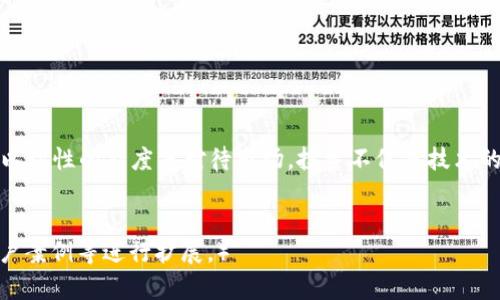 baoti如何在TokenIM平台上成功交易：最少需1个ETH的理由/baoti
TokenIM, ETH交易, 数字货币, 投资策略/guanjianci

引言：TokenIM及其独特的交易要求
在数字货币交易的海洋中，TokenIM无疑是一个备受关注的平台。然而，很多新手尤其是那些资金有限的投资者常常会感到困惑：为什么在TokenIM进行交易时，最低需要1个ETH？这个看似简单的问题背后，实际上蕴藏着多个层面的解读。

一、为什么TokenIM设定ETH交易门槛
在探讨这个问题之前，我们必须了解TokenIM的运营模式和其设定交易门槛的原因。首先，TokenIM作为一个去中心化的平台，它不仅是交易的场所，更是一个生态系统的组成部分。设定最低交易标准的原因可以归结为：
ul
    listrong保障交易安全性：/strong低于1个ETH的交易可能会引发交易量不足，导致交易流动性下降，进而影响整个系统的稳定。/li
    listrong提高交易效率：/strong较高的交易门槛可以减少小额交易的频率，避免系统由于频繁的小额交易而过载。/li
    listrong吸引高质量用户：/strong设定门槛能够筛选出有一定资金实力的用户，形成更高质量的投资环境。/li
/ul

二、了解ETH的价值与TokenIM的关系
ETH，即以太坊的原生代币，是目前市值排名第二的数字货币。TokenIM将其作为最低交易要求，实际上是与ETH的价值密切相关。许多投资者认为ETH不仅是交易的媒介，更是技术、生态及未来潜力的代名词。
以太坊的智能合约技术为TokenIM提供了坚实的基础，使得所有交易都具备了高可信性与透明度。在这个背景下，使用ETH进行交易可以被视为一种对平台信任的体现，也是参与数字化创新的重要方式。

三、在TokenIM上以ETH交易的优势
尽管最低交易限额令许多投资者感到困扰，但实际操作中，选择使用ETH进行交易的优势显而易见：
ul
    listrong高流动性：/strongETH作为市场上流通最广的数字货币，用户在TokenIM上交易时能够轻松找到买家或卖家，提高了交易的灵活性。/li
    listrong多样化投资选择：/strong在TokenIM上，用户不仅可以使用ETH进行交易，还能参与许多基于以太坊生态的初创项目，开拓更广阔的投资视野。/li
    listrong降低市场风险：/strong由于ETH的稳定性相对较强，使用ETH交易的用户可以在一定程度上降低因市场波动带来的风险。/li
/ul

四、从用户角度看待最低交易要求
从用户的角度分析，1个ETH的最低交易要求无疑会对初入数字货币的投资者形成一定的心理压力。是选择借贷购买，还是延缓入场？这些都是亟待解决的问题。然而，我们也应该以更加开放的心态去看待这一门槛：
ul
    listrong鼓励安全投资：/strong高门槛的设定实际上是在培养用户的风险意识，减少因盲目投资造成的损失。/li
    listrong提升市场竞争：/strong在TokenIM投资的人往往有着更多的专业知识和经验，这让整个市场的竞争更加健康。/li
/ul

五、如何提高在TokenIM平台的交易成功率
对于那些刚接触TokenIM的新手投资者，确保交易成功的几种策略：
ol
    listrong深入了解市场动态：/strong及时掌握ETH和其他相关数字货币的行情走势，做到心中有数。/li
    listrong选择合适的交易时机：/strong在价格相对低迷时进行交易，可以大大增加获利的可能性。/li
    listrong利用技术工具：/strong使用各种数据分析工具，帮助自己更理性地做出交易决策，减少因情绪波动导致的亏损。/li
/ol

六、总结与展望
在TokenIM进行数字货币交易最低需1个ETH的设定，虽然在某种程度上给许多用户带来了困扰，但也在提醒我们对于数字资产投资需谨慎行事，以理性的态度来对待市场。投资不仅是技术的较量，更是心理的比拼。未来，随着技术的不断发展与市场的日趋成熟，可能会有更多新的交易模式浮出水面，而我们也应该始终保持学习的态度。
在这条数字货币的道路上，不妨以TokenIM为契机，勇敢探索、合理投资，创造自己的财富未来。

（以上内容总结了在TokenIM交易的基本知识、潜在利弊与用户建议，可以为2700字的具体写作提供框架，深入阐述各个点需要结合市场动态、用户案例等进行扩展。）
