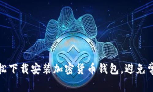 如何轻松下载安装加密货币钱包，避免常见问题