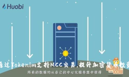 如何通过Tokenim支持MCC交易，提升加密货币投资效益