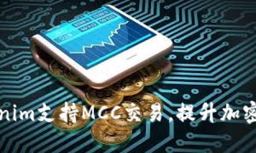 如何通过Tokenim支持MCC交易，提升加密货币投资效益