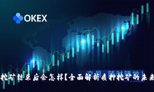 质押挖矿结束后会怎样？全面解析质押挖矿的未来走向