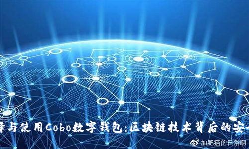如何选择与使用Cobo数字钱包：区块链技术背后的安全与便利