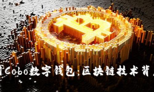 如何选择与使用Cobo数字钱包：区块链技术背后的安全与便利
