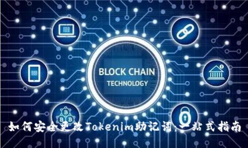 如何安全更改Tokenim助记词：一站式指南