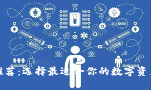 加密钱包推荐：选择最适合你的数字资产安全方案