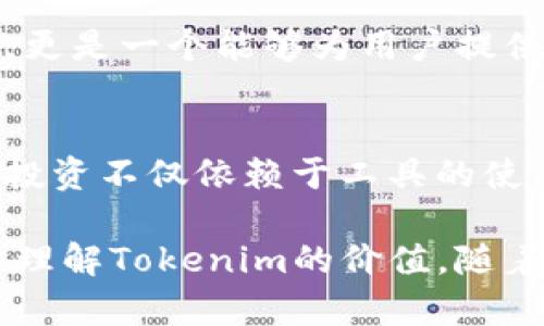  如何有效管理和使用Tokenim，提升你的投资回报 / 
 guanjianci Tokenim, 投资管理, 加密货币, 风险控制 /guanjianci 

一、Tokenim的基本介绍
在加密货币的世界里，Tokenim以其独特的用户体验和丰富的功能逐渐崭露头角。无论你是刚刚接触加密货币的新手，还是经验丰富的投资者，了解Tokenim都是至关重要的。它不仅可以帮助你管理投资，还能提升你的决策能力。

二、Tokenim的优势
Tokenim的核心优势在于其强大的数据分析能力和智能合约支持。通过实时监控市场数据，Tokenim能够为用户提供及时的投资建议。此外，简洁易用的界面也让用户无需深厚的技术背景就能轻松上手。

三、如何高效使用Tokenim
有效利用Tokenim，不仅能提升你的投资回报率，还有助于你更好地控制风险。以下是一些高效使用Tokenim的建议：
ul
    listrong设置投资目标：/strong在使用Tokenim之前，你需要明确你的投资目标。这是制定策略的基础。/li
    listrong定期评估投资组合：/strong定期查看你的投资组合，必要时进行调整，保持灵活性。/li
    listrong运用智能合约功能：/strongTokenim支持的智能合约能够帮助你自动执行某些投资策略，减少人为错误。/li
    listrong关注市场动态：/strong利用Tokenim的市场分析工具，时刻关注行业动态和市场趋势，以做出更明智的决策。/li
/ul

四、用户痛点与解决方案
在使用Tokenim的过程中，许多用户会遇到一些常见的痛点。其中，风险控制是最为重要的一点。许多投资者由于缺乏有效的风险控制策略，导致投资收益大幅波动。Tokenim提供的风险评估工具，可以帮助用户识别潜在风险，提升投资的安全性。

五、案例分析：成功与失败的教训
通过真实的案例分析，可以更好地理解Tokenim如何在实际应用中帮助用户。我们可以回顾几个Tokenim用户的成功案例，以及其中那些未能有效利用Tokenim的教训。这将为我们提供宝贵的经验，无论是成功的投资策略还是失败的决策，都将为我们今后的操作提供警示。

六、Tokenim未来的发展趋势
随着加密货币市场的不断发展，Tokenim也在不断其产品与服务。未来的Tokenim可能会更加强调数据隐私和用户的个性化需求。这意味着，Tokenim将不仅仅是一个投资管理工具，更是一个能够为用户提供全面金融服务的平台。

七、总结与展望
总体来看，Tokenim为加密货币投资者提供了一个强有力的工具。通过有效地管理和使用Tokenim，投资者不仅能提升投资回报，还能在风险控制方面取得显著的成效。然而，成功的投资不仅依赖于工具的使用，更依赖于用户的决策与策略。因此，继续学习和探索，总是非常重要的。

在完成这个大纲的基础上，我们将深入探讨Tokenim的应用和管理策略。在接下来的内容中，我们将着重强调投资者在使用Tokenim时需注意的细节，以及如何通过实际案例进一步理解Tokenim的价值。随着技术的不断进步，加密货币市场也在不断演变，Tokenim的灵活性和创新能力更是为投资者提供了无尽的可能。希望这篇内容能够帮助到你，更好地利用Tokenim，实现投资的成功。