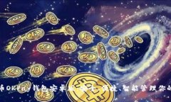 探索虚拟币OKPay钱包安卓版