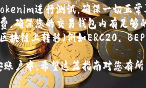 要将Tokenim转移到币安（Binance），您需要按照以下步骤操作。请注意，执行这些步骤时务必小心，以避免任何损失。

### 转移Tokenim到币安的步骤

1. **创建币安账户**
   - 如果您还没有币安账户，请访问币安官网（www.binance.com）并注册。确保您提供准确的信息并完成身份验证。

2. **获取币安的Tokenim充值地址**
   - 登录到您的币安账户。
   - 在主页上，找到“钱包”选项并选择“现货钱包”。
   - 在搜索框中输入“Tokenim”以找到相应的资产。
   - 点击“充值”，系统将生成一个仅针对Tokenim的充值地址。复制此地址，这是您后续操作中必需的。

3. **访问您的Tokenim钱包**
   - 打开您存储Tokenim的加密钱包。如果您使用的是交易所，须登录至该交易所账户。

4. **提取Tokenim**
   - 在您的钱包界面上，找到“发送”或“提取”选项。
   - 粘贴您从币安复制的Tokenim充值地址。
   - 输入您希望转移的Tokenim数量，并确认交易。在此过程中，请务必检查地址是否正确，以避免资金丢失。

5. **确认交易**
   - 一旦发送，请耐心等待。区块链中的转账需要一些时间，一般在几分钟到几小时不等。
   - 您可以在您的Tokenim钱包中查看交易状态，并且在币安的“现货钱包”中也能够查看到账情况。

### 注意事项

- **小额测试**: 首次转移时，建议先转移少量Tokenim进行测试，确保一切正常再进行大额转账。
- **手续费**: 转账Tokenim可能会有网络手续费，确保您的交易钱包内有足够的加密货币用于支付手续费。
- **网络选择**: 如果您的Tokenim可以在多种区块链上转移（例如ERC20, BEP20等），确保您选择正确的网络，以避免资金丢失。

通过以上步骤，您即可顺利将Tokenim转移至币安账户中。希望这篇指南对您有所帮助，祝您交易愉快！