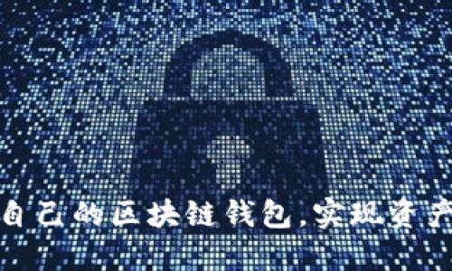 如何选择适合自己的区块链钱包，实现资产的安全与互通
