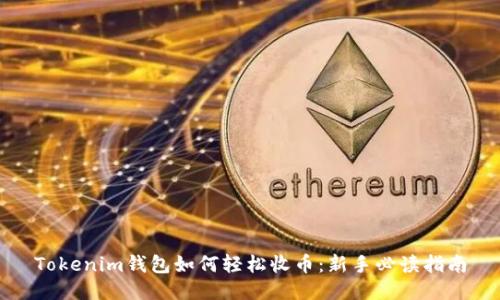 Tokenim钱包如何轻松收币：新手必读指南