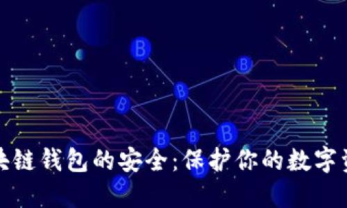 如何确保区块链钱包的安全：保护你的数字资产免受攻击