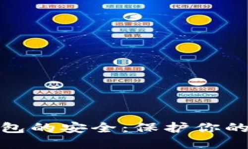如何确保区块链钱包的安全：保护你的数字资产免受攻击