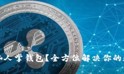 如何使用区块链仙人掌钱包？全方位解决你的数字资产存储问题