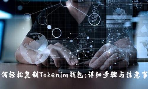 如何轻松复制Tokenim钱包：详细步骤与注意事项