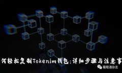 如何轻松复制Tokenim钱包：