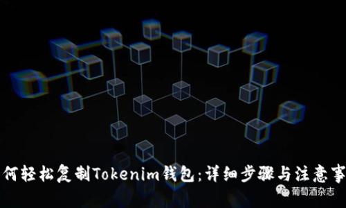 如何轻松复制Tokenim钱包：详细步骤与注意事项