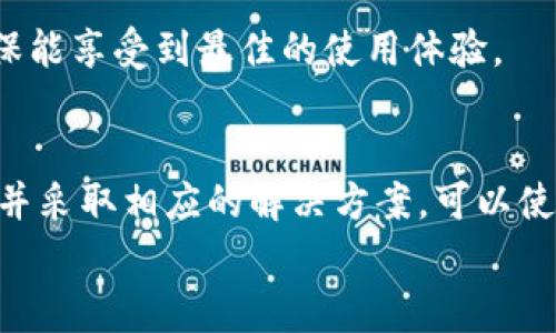   如何解决Tokenim钱包常见测试问题，确保安全与顺利使用 / 

 guanjianci Tokenim钱包, 钱包测试, 隐私保护, 加密货币安全 /guanjianci 

引言
在进入加密货币的世界时，Tokenim钱包以其用户友好的界面和强大的安全性能吸引了大量用户。然而，在使用过程中，很多用户可能会遇到各种测试问题，这不仅影响了使用体验，还可能关系到资产的安全。本文将深入探讨解决Tokenim钱包测试问题的方法，帮助用户更顺利、更安全地使用这一工具。

一、Tokenim钱包的基本概述
Tokenim钱包是一个去中心化的数字资产管理工具，为用户提供了一个存储和管理加密货币的安全环境。与传统金融系统不同，Tokenim钱包允许用户完全控制自己的资产，使得隐私和安全成为其最大的特点。
然而，尽管其功能强大，用户在进行各种测试和使用时，常常会遇到各种问题，如存取款失败、交易延迟、账户安全性等。因此，了解这些问题的根源及其解决方案尤为重要。

二、常见测试问题及解决方案
h41. 存款失败/h4
许多用户在进行存款操作时，可能会遇到失败的情况。这通常是由于以下几个原因：
ul
    li网络问题：连接不稳定可能导致交易无法完成。/li
    li地址错误：用户在转账时，输入了错误的钱包地址。/li
    li余额不足：用户账户中没有足够的余额来支付交易手续费。/li
/ul
解决方案：
首先，尝试检查网络连接，确保其稳定。其次，仔细核对钱包地址，确认输入无误。最后，确保账户中余额足够支付存款所需的手续费。

h42. 交易延迟/h4
交易延迟是另一个用户常常反馈的问题。这种情况一般由以下原因引起：
ul
    li网络拥堵：区块链网络的拥堵可能会导致交易确认时间延长。/li
    li手续费太低：用户在设置交易手续费时，可能设置得过低，导致交易被优先级较高的交易所挤压。/li
/ul
解决方案：
在进行交易时，可以选择更高的手续费，以提高交易确认的优先级。此外，了解区块链的当前状况，选择在网络不拥堵的时间段进行交易，能够有效减少延迟的问题。

h43. 安全性问题/h4
加密货币的安全性是用户最为关注的。在Tokenim钱包中，安全性问题可能包括：
ul
    li密码泄露：用户密码被黑客获取。/li
    li设备被感染：如果用户的设备感染了恶意软件，可能导致钱包安全受到威胁。/li
/ul
解决方案：
使用强密码和双重身份验证（2FA）是保护账户安全的有效方式。此外，定期检查设备的安全措施，确保其不受恶意软件侵害。

三、用户隐私保护
Tokenim钱包在设计时考虑了用户的隐私保护，确保用户的数据不被第三方获取。然而，用户自身也需采取一些措施。
例如，定期检查授权的第三方应用，避免不必要的软件访问钱包信息；使用VPN和浏览器隐藏真实IP地址，增加额外的隐私保护层。

四、充分利用社区资源
Tokenim钱包还拥有活跃的社区，用户可以在社区中寻求帮助和支持。
参与论坛讨论、加入社交媒体群组，能够让用户及时获取有关钱包的最新动态和解决方案，也能够从其他用户的经验中获得启示。

五、更新与维护
保持Tokenim钱包的更新至关重要。开发团队会定期发布更新，以增强钱包的安全性和功能性。用户应关注这些更新，及时进行升级，确保能享受到最佳的使用体验。

六、总结
Tokenim钱包为用户提供了一种安全、便捷的加密货币管理方式，但在使用过程中难免会遇到各种测试问题。通过了解问题的根本原因并采取相应的解决方案，可以使用户的使用体验更为流畅和安全。同时，保持对社区动态的关注和对钱包的定期维护，也是保障用户资产安全的关键。
无论是在存款、交易还是安全性方面，了解并应对这些常见问题，能够让你在加密货币的世界中游刃有余。