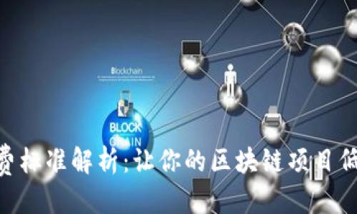 参考
Tokenim收费标准解析：让你的区块链项目低成本高收益