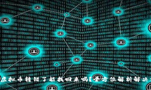 bias虚拟币转错了能找回来吗？全方位解析解决方案!