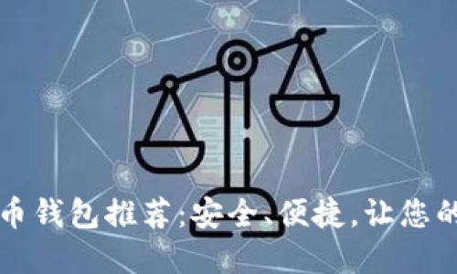 十大虚拟币钱包推荐：安全、便捷，让您的投资无忧