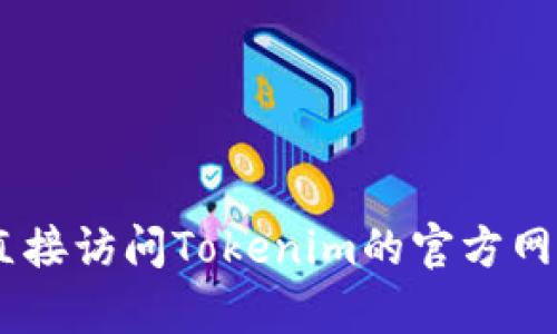 Tokenim是否支持ZT（Zetachain）取决于该平台的具体功能和技术整合。在大多数情况下，区块链项目的支持与合作是动态变化的，因此我建议您直接访问Tokenim的官方网站或相关的社区论坛、社交媒体，以获取最新和最准确的信息。如果有特定的功能需求或问题，也可以向Tokenim的客户支持或社区提问以获得帮助。