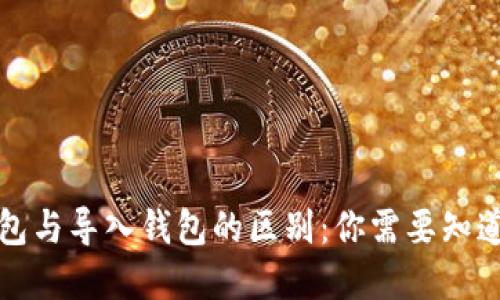 创建钱包与导入钱包的区别：你需要知道的一切