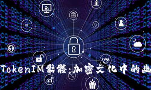 如何理解TokenIM骷髅：加密文化中的幽灵和符号