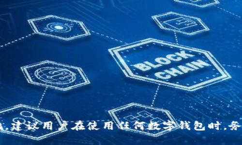 Tokenim钱包是一款由Tokenim团队开发的数字钱包，主要用于管理和存储加密货币。对于其公司的具体信息，Tokenim并没有广泛的公开资料。因此，建议用户在使用任何数字钱包时，务必进行充分的调研，以确保安全性和可靠性。如果你对Tokenim钱包有兴趣，最好访问他们的官方网站，了解更多关于其背后的团队及其产品的信息。