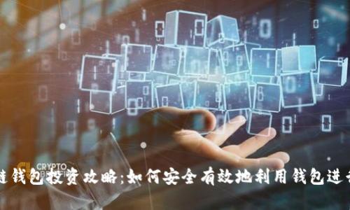 区块链钱包投资攻略：如何安全有效地利用钱包进行投资