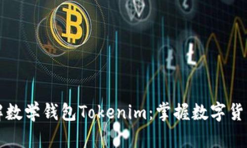 一步步教你理解数学钱包Tokenim：掌握数字货币管理的新技巧