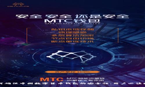 如何确保中国数字货币钱包的安全性：用户必读指南