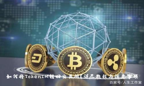 如何将TokenIM转回交易所？详尽教程与注意事项