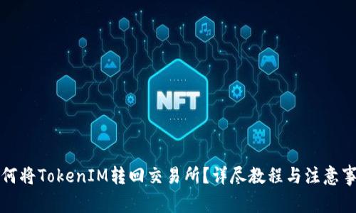如何将TokenIM转回交易所？详尽教程与注意事项