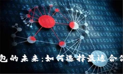 ## 加密货币钱包的未来：如何选择最适合你的安全存储方案