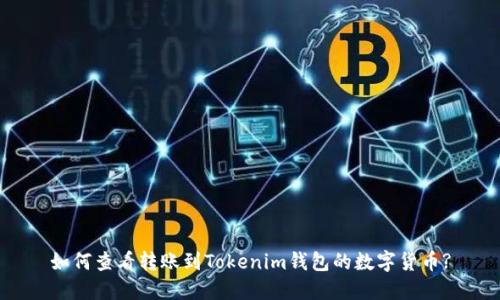 如何查看转账到Tokenim钱包的数字货币?