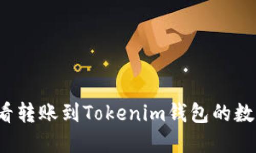 如何查看转账到Tokenim钱包的数字货币?