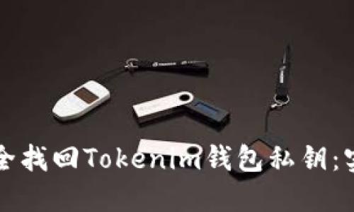 如何安全找回Tokenim钱包私钥：实用指南