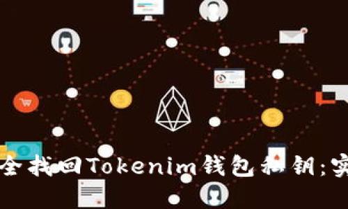 如何安全找回Tokenim钱包私钥：实用指南