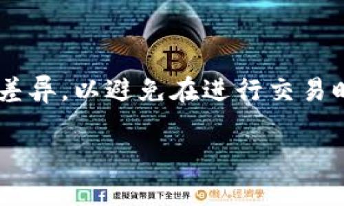 在讨论代币（Token）和加密货币的收款地址时，收款地址与传统银行账户的银行卡号之间存在显著的区别。以下是对这个问题的详细解答：

### 收款地址与银行卡号的区别

#### 收款地址是什么？
收款地址是加密货币网络中一个特定的字符串，用于接收代币或加密货币。它通常由一串字母和数字组成，由于不同的区块链(如比特币、以太坊等)有各自的地址格式，这些地址的长度和形式可能会有所不同。

#### 银行卡号是什么？
银行卡号是银行为用户提供的唯一标识符，用于在传统金融系统中进行交易。它通常由16位数字组成，且与特定的银行账户相关联。银行卡号可用于取款、转账和在线支付等各种金融活动。

### 两者的主要区别

1. **形式与结构**
   银行卡号由数字组成且长度固定，这使得其符合特定的金融标准。而收款地址则可以包含字母和数字，且长度不一，这反映了不同的区块链协议。

2. **用途**
   银行卡号主要用于传统的银行交易，如转账和取款。而收款地址则是专门为接收加密货币而设定的，用于区块链交易。

3. **中心化 vs 去中心化**
   银行卡号由银行管理，具备中心化的特点，用户须依赖于银行系统进行交易。相比之下，收款地址处于去中心化的区块链网络中，用户可以直接进行交易，无需中介机构。

4. **隐私性**
   银行卡号通常与个人身份相关联，泄露后可能导致身份盗用。而加密货币的收款地址虽然也可以追踪，但并不直接关联用户身份，提供了一定的隐私保护。

### 收款地址的使用

#### 创建和管理
用户可以通过各种加密货币钱包生成收款地址。这些钱包软件通常提供方便的界面，帮助用户管理多个加密货币账户。

#### 接收加密货币
实现加密货币的交易时，用户需要提供其收款地址。发送方只需将其加密货币送至该地址，几分钟后即可完成交易，无需第三方确认。

### 安全性考虑

1. **地址保密**
   尽管收款地址相对安全，但用户应避免公开敏感信息，以防止潜在的黑客攻击。

2. **网络安全**
   确保使用信誉良好的钱包应用程序，施行双重身份验证等安全措施，以保护自己的加密资产。

### 结论

总体而言，token的收款地址与银行卡号有本质上的不同。用户在接收加密货币时需要了解这些差异，以避免在进行交易时出错或影响安全性。选择一个安全的加密钱包和妥善管理相关信息，可以有效地保护个人资产。

如果您对加密货币的收款地址仍有疑问，欢迎继续询问！
