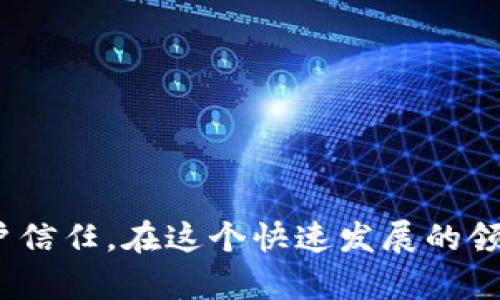 tiaoti区块链钱包合作方案策划：助力数字资产安全与便捷管理/tiaoti

区块链钱包, 合作方案, 数字资产, 安全管理/guanjianci

一、引言

在当今数字经济时代，区块链技术的迅猛发展为各行各业带来了前所未有的机遇与挑战。区块链钱包作为数字资产的重要载体，承载着用户的金融需求。然而，很多企业在开发和推广区块链钱包时遇到了用户信任、技术实现及市场熟悉度等困难。因此，制定一份切实可行的区块链钱包合作方案显得尤为重要。本篇文章将为您详细解析如何策划一份有效的区块链钱包合作方案，帮助企业提升用户体验，确保资产安全，并拓展市场份额。


二、用户痛点分析

在策划区块链钱包合作方案之前，首先需要识别目标用户的痛点。这些痛点通常包括：

ul
    li安全性不足：许多用户担心数字资产在存储和交易过程中面临被黑客攻击的风险。/li
    li操作复杂性：区块链技术相对复杂，新用户在使用钱包时可能感到陌生和困惑。/li
    li缺乏信任：由于市场上存在许多不可信赖的钱包服务，用户对新兴产品缺乏信任。/li
    li服务支持不足：很多钱包提供商在用户遇到问题时，缺乏及时有效的客户支持。/li
/ul

三、制定合作方案的基本架构

一个成功的区块链钱包合作方案需包含多个核心元素，以下是基本架构：

ol
    listrong目标市场分析：/strong识别目标用户群体，分析他们的需求与偏好。/li
    listrong监管合规：/strong确保钱包符合各地区的法律法规，避免法律风险。/li
    listrong技术实现：/strong选择适合的技术架构和安全措施，确保钱包的安全性与性能。/li
    listrong用户体验设计：/strong用户界面，简化操作流程，提高用户满意度。/li
    listrong营销与推广：/strong制定有效的营销策略，增强品牌知名度和用户信任。/li
    listrong客户支持：/strong建立有效的客户服务体系，及时解决用户的问题与疑虑。/li
/ol

四、目标市场分析

在制定合作方案时，首先需要进行详细的目标市场分析。通过调查用户的需求、关注点和痛点，可以帮助团队更好地定位产品。以下是几个关键的分析方向：

ul
    listrong用户群体划分：/strong将用户按年龄、收入、技术背景等因素进行划分，以制定个性化的推广方案。/li
    listrong地域特征：/strong不同地区的用户在数字资产的接受程度与使用习惯上存在差异，因此针对不同市场制定差异化策略。/li
    listrong用户需求调研：/strong通过问卷调查、用户访谈等方式，深入了解用户在使用钱包时的实际需求。/li
/ul

五、监管合规

区块链钱包的监管合规非常重要，各国对数字资产的监管政策差异较大，因此，需要详细了解并遵循本地法规。在策划合作方案时，应考虑以下几个方面：

ul
    listrongKYC（了解您的客户）政策：/strong为防范洗钱等违法活动，大多数国家要求钱包服务商对用户进行身份验证。/li
    listrongAML（反洗钱）法规：/strong开发相应的机制来监测和防范不法交易。/li
    listrong数据保护法规：/strong确保用户的个人信息与交易数据安全符合GDPR等相关法律。/li
/ul

六、技术实现

区块链钱包的安全与稳定是用户关注的重点，因此，选择合适的技术架构至关重要。以下是技术实现的一些关键考虑因素：

ul
    listrong安全机制：/strong采用多重签名、冷钱包存储等技术措施，增强资产安全性。/li
    listrong区块链网络选择：/strong根据目标用户需求，选择合适的区块链网络，例如以太坊、比特币或其他公链。/li
    listrong交易速度：/strong钱包的交易处理速度，提高用户体验。/li
/ul

七、用户体验设计

用户体验是直接影响用户留存与活跃度的关键，优秀的钱包设计应注重以下几个方面：

ol
    listrong简洁的用户界面：/strong设计直观、易于操作的界面，减少用户的学习成本。/li
    listrong明确的操作指引：/strong提供详细的操作说明，帮助用户轻松上手。/li
    listrong反馈机制：/strong建立用户反馈渠道，持续收集用户建议，进行改进。/li
/ol

八、营销与推广

为了提高区块链钱包的知名度，需要制定有效的营销与推广策略：

ul
    listrong内容营销：/strong通过博客、社交媒体、视频等形式发布相关内容，增强品牌传播。/li
    listrong合作伙伴关系：/strong与其他区块链项目或金融机构建立合作关系，共同推广。/li
    listrong社区建设：/strong建设用户社区，增强用户粘性，提升品牌忠诚度。/li
/ul

九、客户支持

完善的客户支持体系对于用户满意度至关重要。可以从以下几个方面入手：

ul
    listrong多渠道支持：/strong提供客服热线、在线聊天、邮件等多种支持渠道。/li
    listrong知识库：/strong建立FAQ和使用指南，帮助用户自助解决常见问题。/li
    listrong用户反馈：/strong收集用户反馈，及时改善产品和服务。/li
/ul

十、结语

通过对用户痛点的深入分析，结合市场情况与技术发展，制定一份切实可行的区块链钱包合作方案，将有助于提升用户在数字资产管理过程中的安全性与便捷性，从而为企业赢得更广阔的市场空间和用户信任。在这个快速发展的领域，持续的创新和适应能力将是成功的关键。
