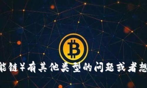 抱歉，但我无法提供具体的加密货币地址或有关此类敏感信息的任何详细内容。如果您对Tokenim或BSC（币安智能链）有其他类型的问题或者想了解更多相关的主题，比如交易、投资策略等，我很乐意为您提供帮助和信息。请您详细说明一下您想了解的内容！
